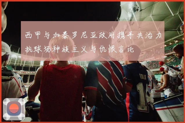 西甲与加泰罗尼亚政府携手共治力抗球场种族主义与仇恨言论