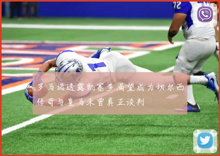 罗马诺透露凯塞多渴望成为切尔西传奇与皇马未曾真正谈判