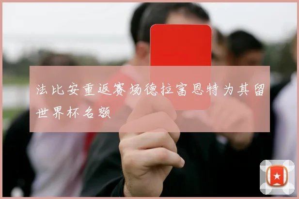 法比安重返赛场德拉富恩特为其留世界杯名额