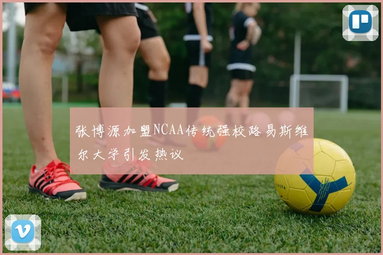 张博源加盟NCAA传统强校路易斯维尔大学引发热议