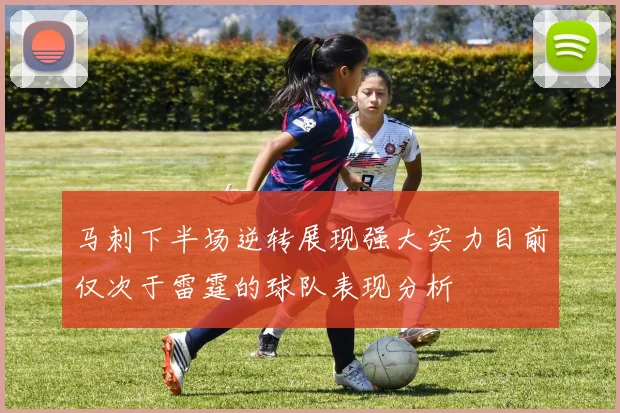马刺下半场逆转展现强大实力目前仅次于雷霆的球队表现分析