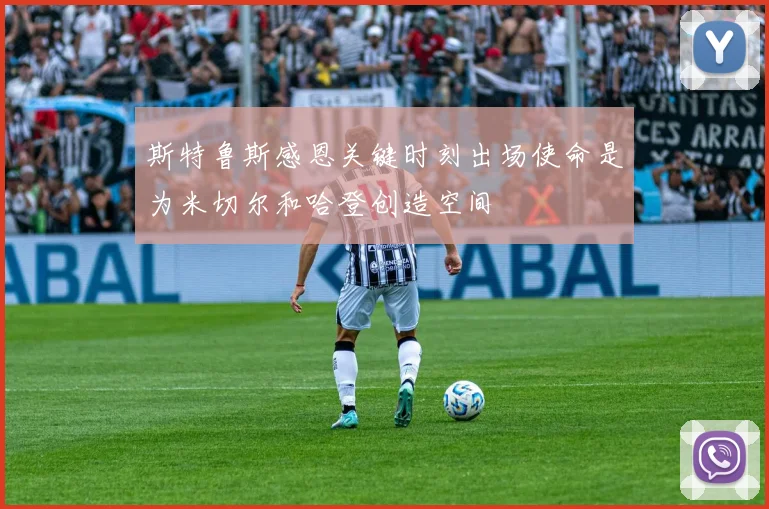 斯特鲁斯感恩关键时刻出场使命是为米切尔和哈登创造空间