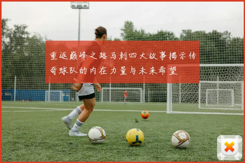 重返巅峰之路马刺四大故事揭示传奇球队的内在力量与未来希望